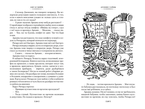 Книга Тайна третьей планеты. Пашка-троглодит. Приключения Алисы (илл. Е. Мигунова) (Кир Булычев) — 23