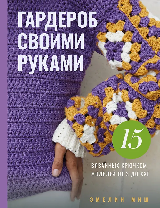 Книга Гардероб своими руками. 15 вязанных крючком моделей от S до XXL (Эмелин Миш) — 1