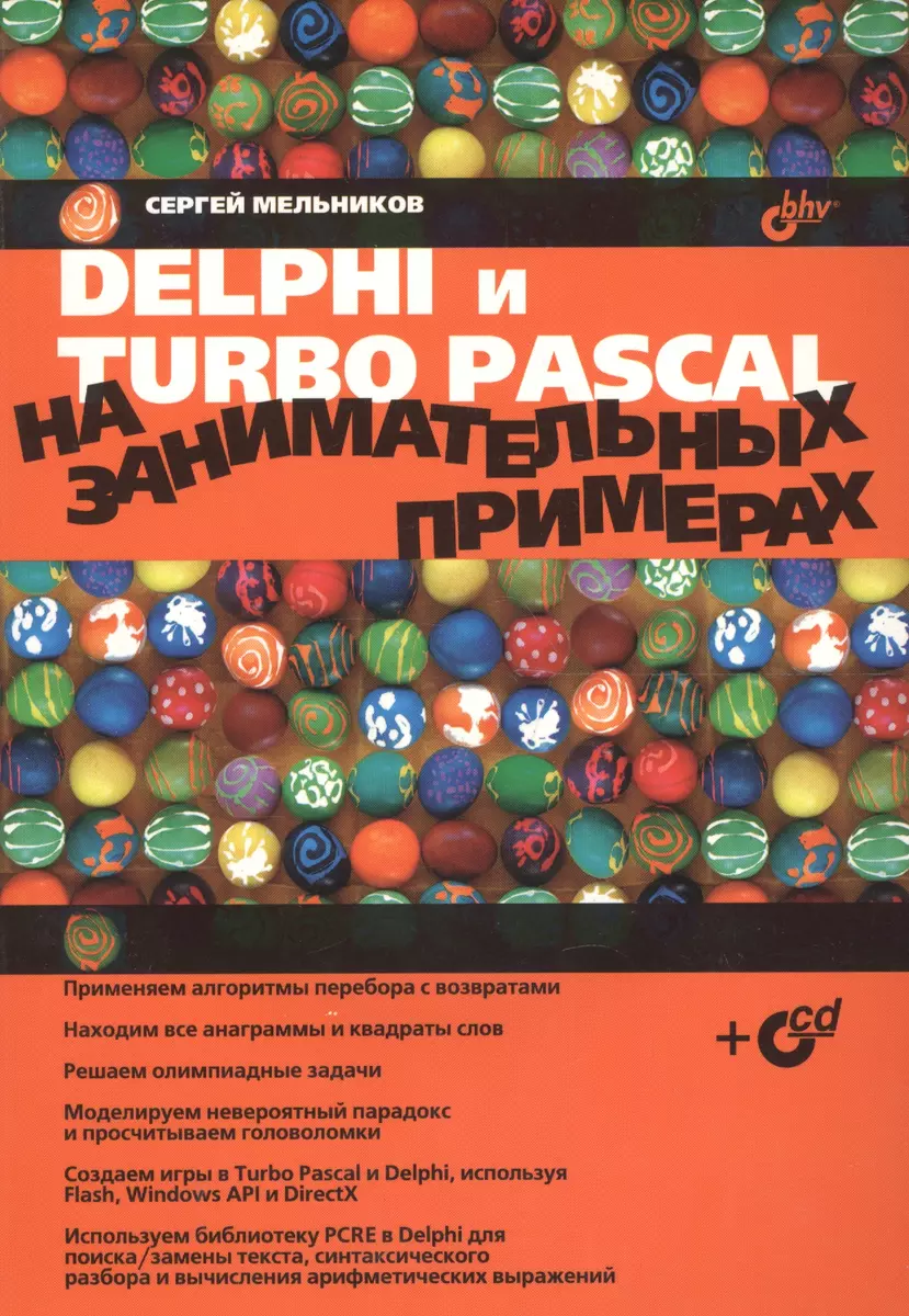 Delphi и Turbo Pascal на занимательных примерах (Сергей Мельников) - купить  книгу с доставкой в интернет-магазине «Читай-город». ISBN: 5-9-4-15-7-886--5