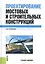 Построение мостовых и строительных конструкций: учебное пособие — 2253594 — 2