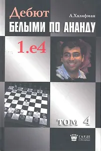 Дебют белыми по Ананду. 1.e4, том 4.