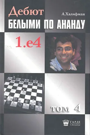 Книга Дебют белыми по Ананду. 1.e4, том 4. ()