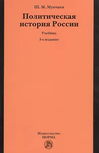 Политическая история России. От образования русского централизованного государства до начала XXI века