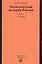 Политическая история России. От образования русского централизованного государства до начала XXI века — 2508556 — 1