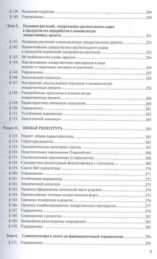 Книга Латинский язык для педиатрических факультетов () — 8