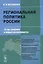 Региональная политика России. 20 лет реформ и новые возможности — 2614161 — 1