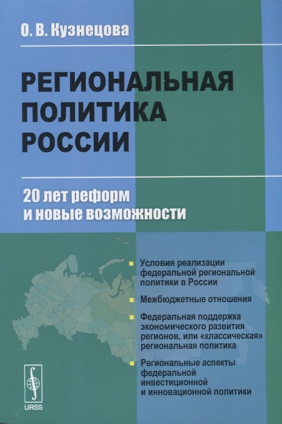 Книга Региональная политика России. 20 лет реформ и новые возможности (Ольга Кузнецова) — 1