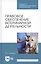Правовое обеспечение ветеринарной деятельности. Учебник — 2802854 — 1