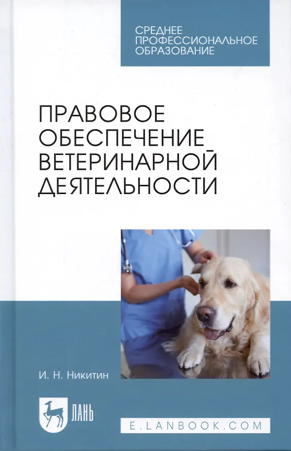Книга Правовое обеспечение ветеринарной деятельности. Учебник (Николаевич Никитин) — 1