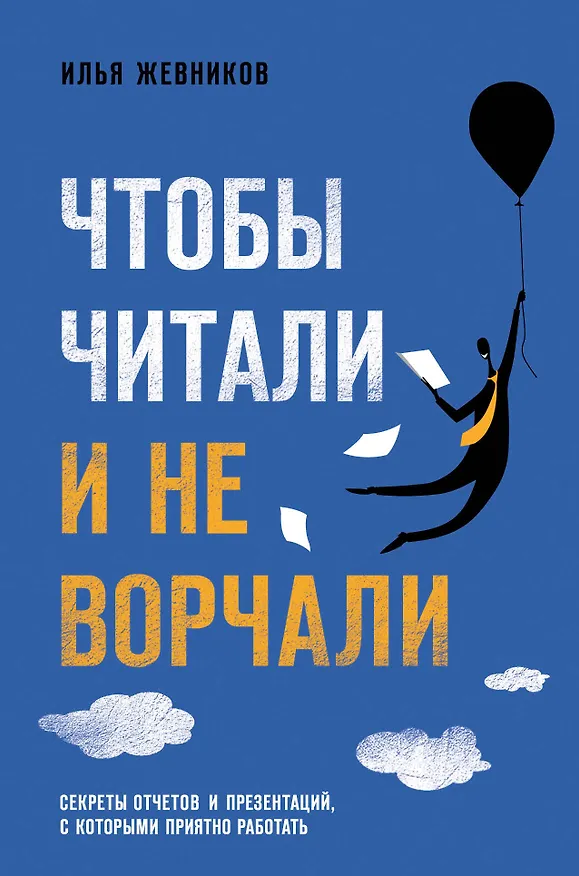 Книга Чтобы читали и не ворчали (Илья Жевников) — 1