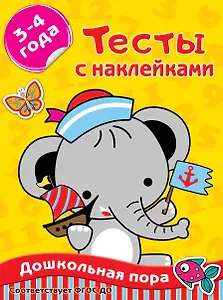 Тесты с наклейками. 3-4 года