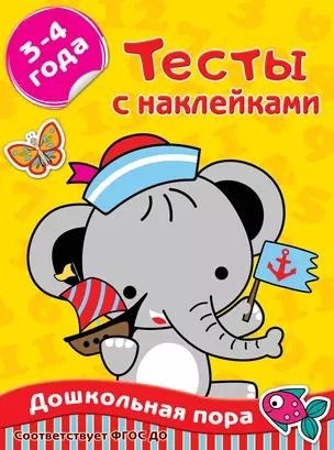 Тесты с наклейками. 3-4 года — 2830215 — 1