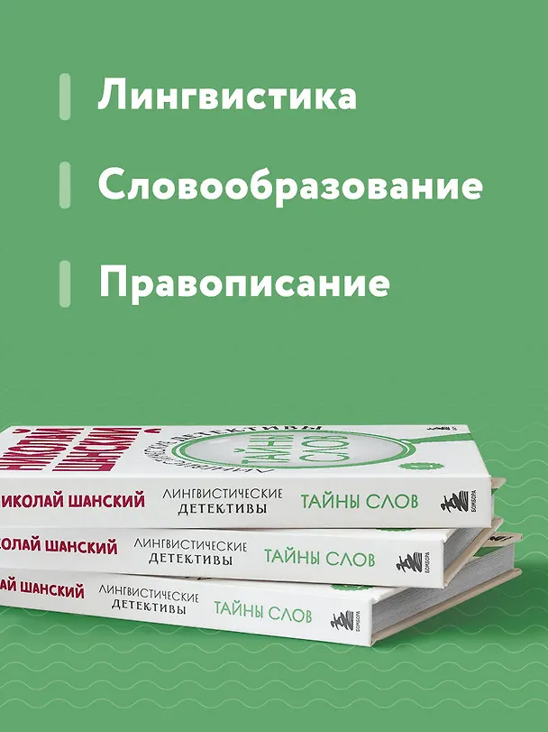 Книга Лингвистические детективы. Книга 1. Тайны слов (Николай Шанский) — 7