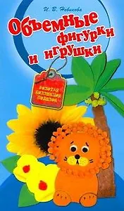Объемные фигурки