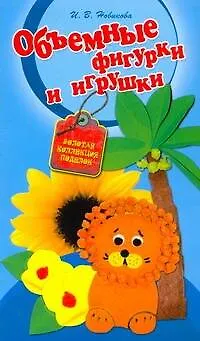Книга Объемные фигурки (Ирина Новикова)