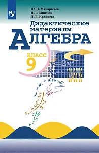 Алгебра: 9-й класс: дидактические материалы: учебное пособие