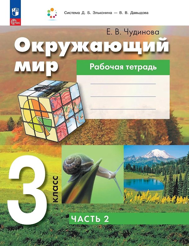 Книга Окружающий мир: 3-й класс: рабочая тетрадь: в 2-х частях. Часть 2 (Елена Чудинова) — 1