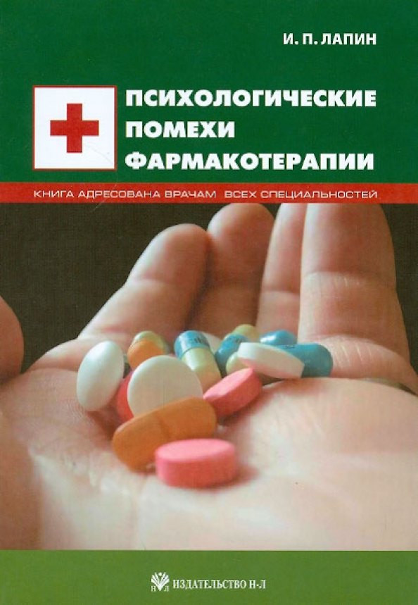 Книга Психологические помехи фармакотерапии (Изяслав Лапин) — 1