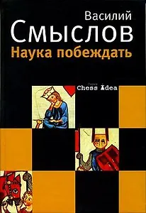Наука побеждать (Chess idea). Смыслов В. (Клуб 36,6)