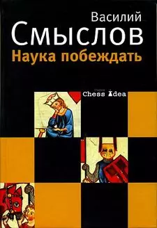 Наука побеждать (Chess idea). Смыслов В. (Клуб 36,6) — 2177987 — 1