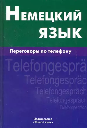 Немецкий язык. Переговоры по телефону — 2239000 — 1