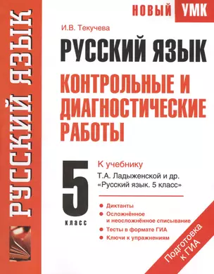 Русский язык : Контрольные и диагностические работы : К учебнику Т.А. Ладыженской и др. "Русский язык. 5 класс" : 5-й кл. — 2411423 — 1