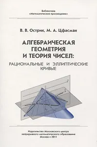 Алгебраическая геометрия и теория чисел: рациональные и эллиптические кривые