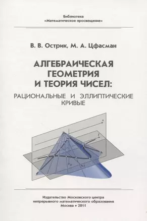 Алгебраическая геометрия и теория чисел: рациональные и эллиптические кривые — 2830378 — 1