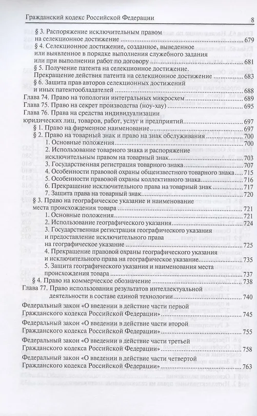 Книга Гражданский кодекс Российской Федерации. По состоянию на 31 марта 2021 г. () — 7
