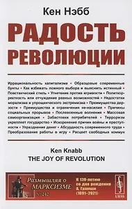 Радость революции