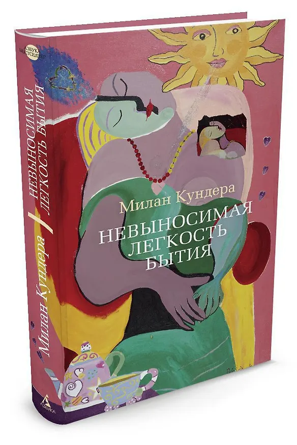 Книга Невыносимая легкость бытия (Милан Кундера) — 2