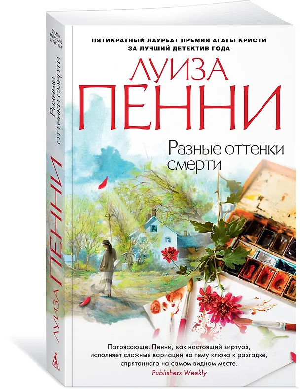 Книга Разные оттенки смерти (Луиза Пенни) — 2