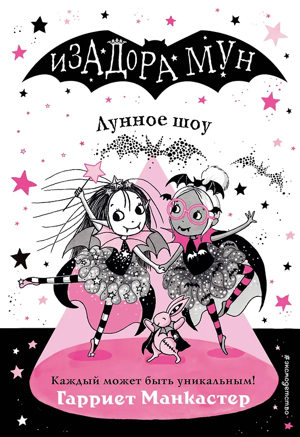 Книга Лунное шоу (выпуск 10) (Гарриет Манкастер) — 1