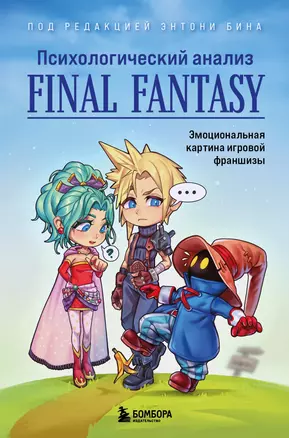 Психологический анализ Final Fantasy. Эмоциональная картина игровой франшизы — 3037955 — 1