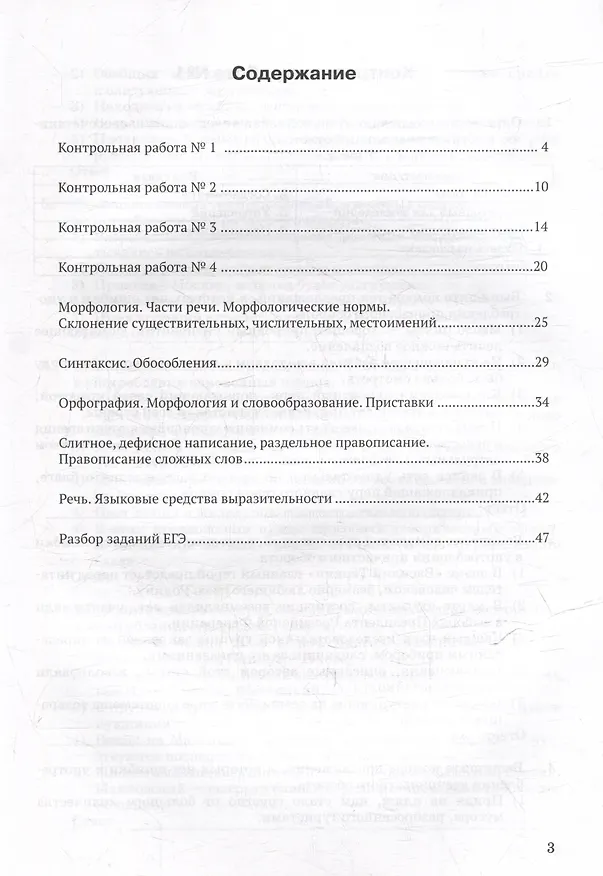Книга Контрольные задания и тесты по русскому языку. 11 класс: практическое учебное пособие (Елена Маханова) — 3