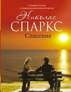 Спасение: роман