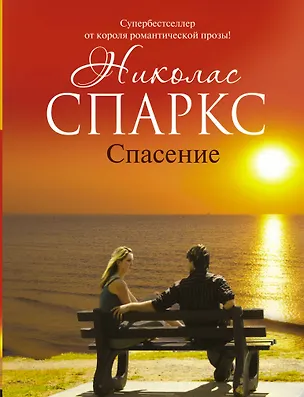Книга Спасение: роман (Николас Спаркс)