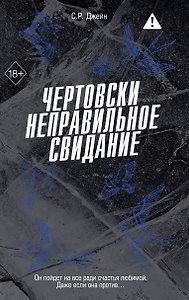 Чертовски неправильное свидание (#3)