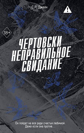 Чертовски неправильное свидание (#3)