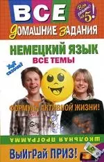 Немецкий язык. Все темы. школьная программа — 2166313 — 1