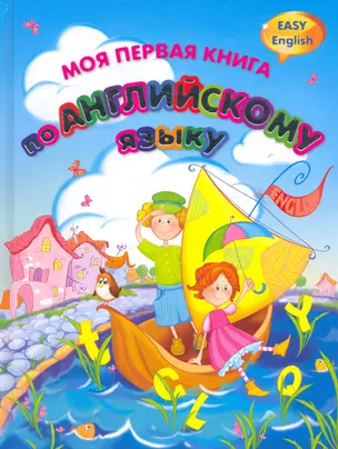 Моя первая книга по английскому языку: Easy english — 2271657 — 1