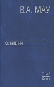 Сочинения в шести томах. Т. 5.Экон.история и экон.политика. Статьи.Кн. 1.