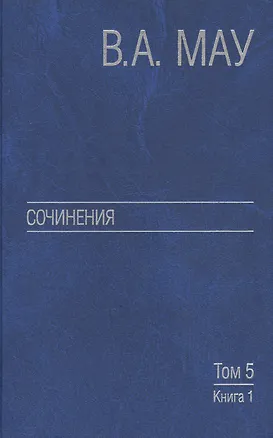 Книга Сочинения в шести томах. Т. 5.Экон.история и экон.политика. Статьи.Кн. 1. (Владимир Мау)