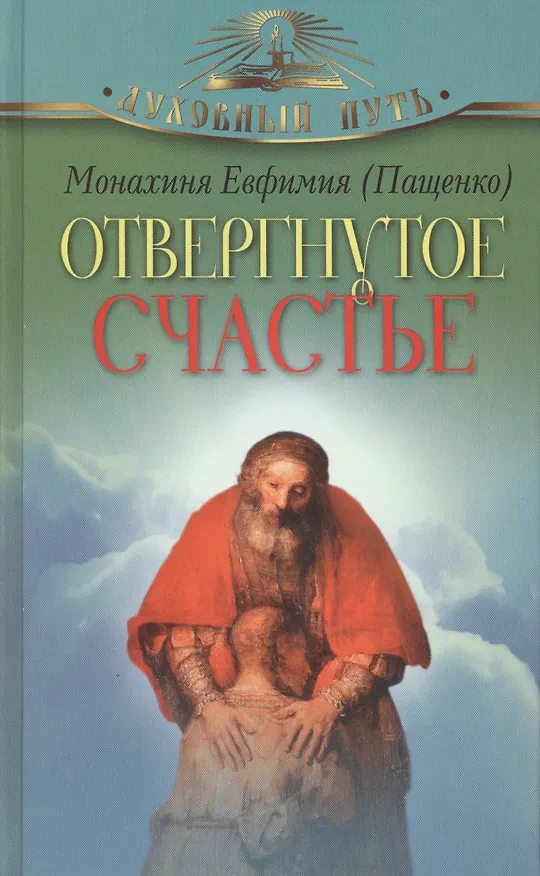 Книга Отвергнутое счастье (Елена Пащенко) — 1