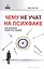 Чему не учат на психфаке:как реально помогать люд — 2523603 — 1