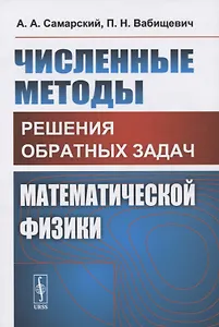 Численные методы решения ОБРАТНЫХ ЗАДАЧ МАТЕМАТИЧЕСКОЙ ФИЗИКИ