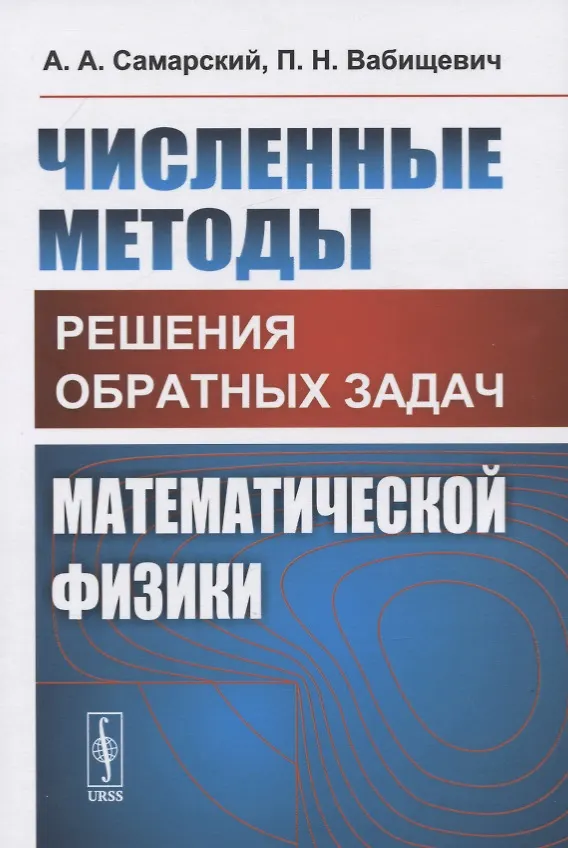 Книга Численные методы решения ОБРАТНЫХ ЗАДАЧ МАТЕМАТИЧЕСКОЙ ФИЗИКИ () — 1