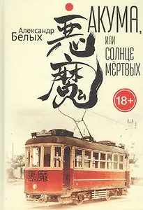 Акума, или Солнце мертвых