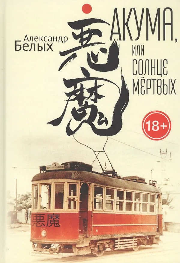 Книга Акума, или Солнце мертвых (Александр Белых) — 1