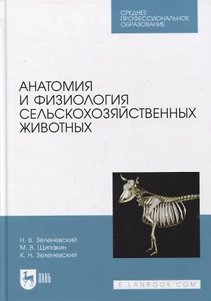 Книга Анатомия и физиология сельскохозяйственных животных: учебник для СПО (Николай Зеленевский)